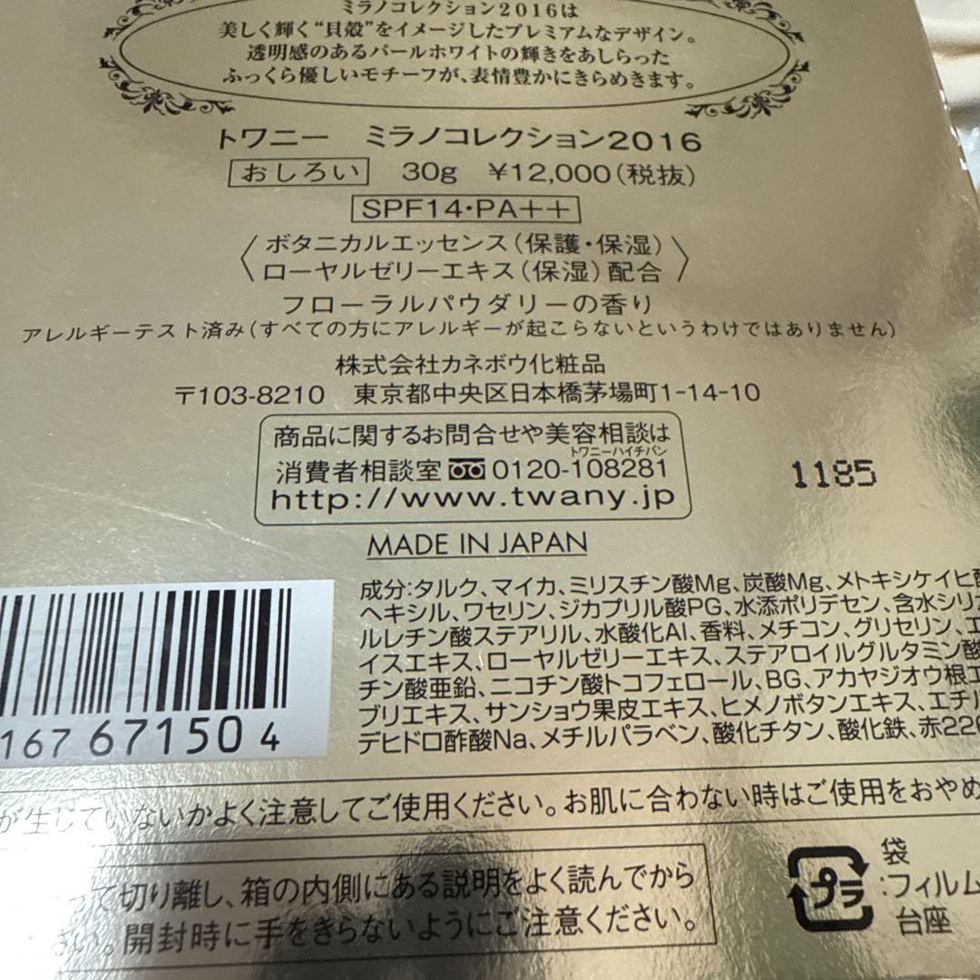 【未使用】トワニー ミラノコレクション 2016 おしろい 楽天市場】カネボウ ミラノコレクション 2016（美容・コスメ