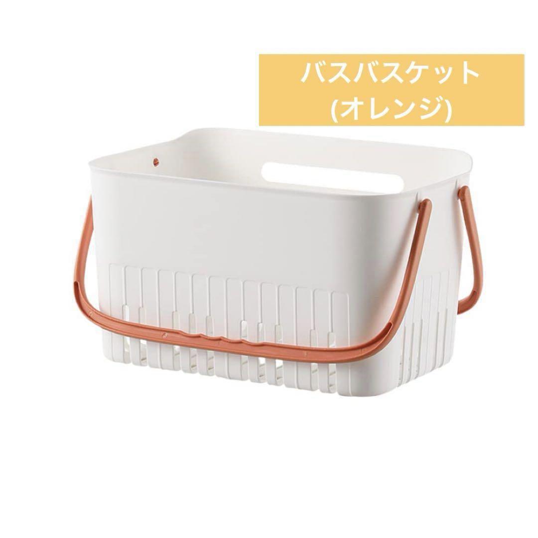 お風呂用バスケット お風呂 収納かご 小物収納 スパバッグ (オレンジ)