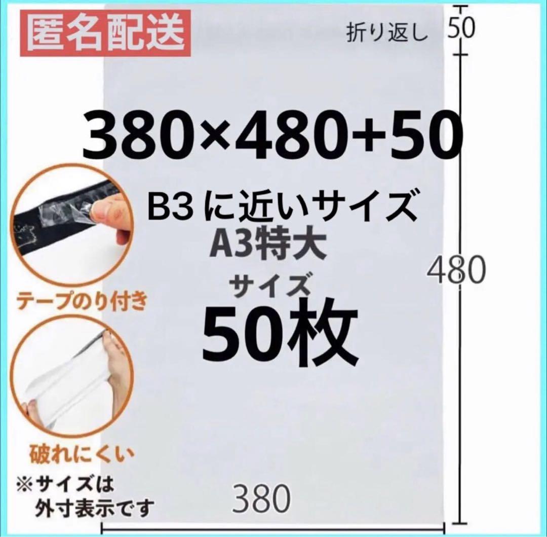 最上の品質な LDPE宅配ビニール袋A3大 B3に近いサイズ 380×480 ラッピング・包装