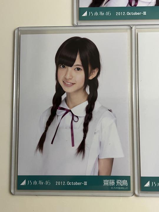 乃木坂46 齋藤飛鳥　生写真　コンプ　白制服　2021 October-Ⅲ レア - 3