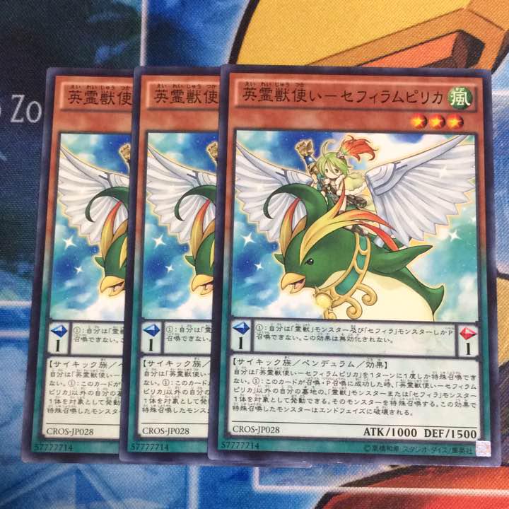 メルカリ 遊戯王29 英霊獣使い セフィラムピリカ ３枚 ノーマル 300 中古や未使用のフリマ