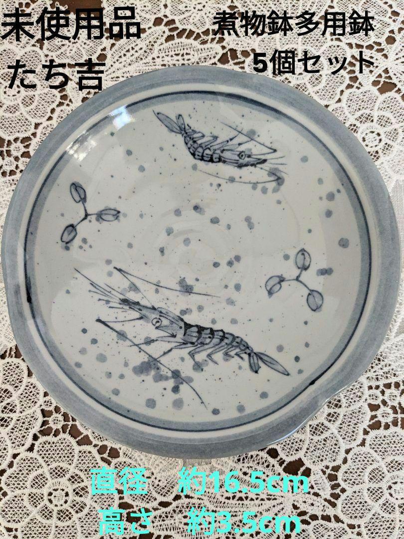 未使用品たち吉 縁起物海老絵煮物鉢多用鉢5個セット