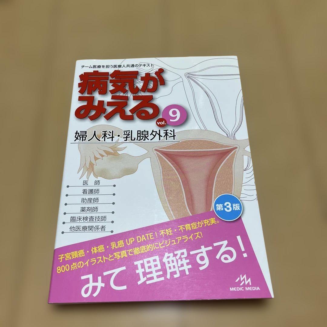 病気がみえる vol.9: 婦人科・乳腺外科 | 医療情報科学研究所