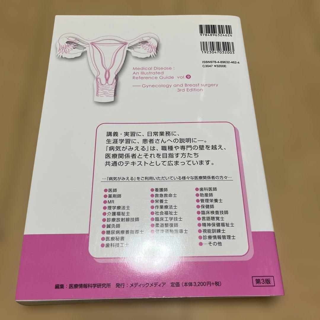 病気がみえる vol.9 (婦人科・乳腺外科) - メルカリ