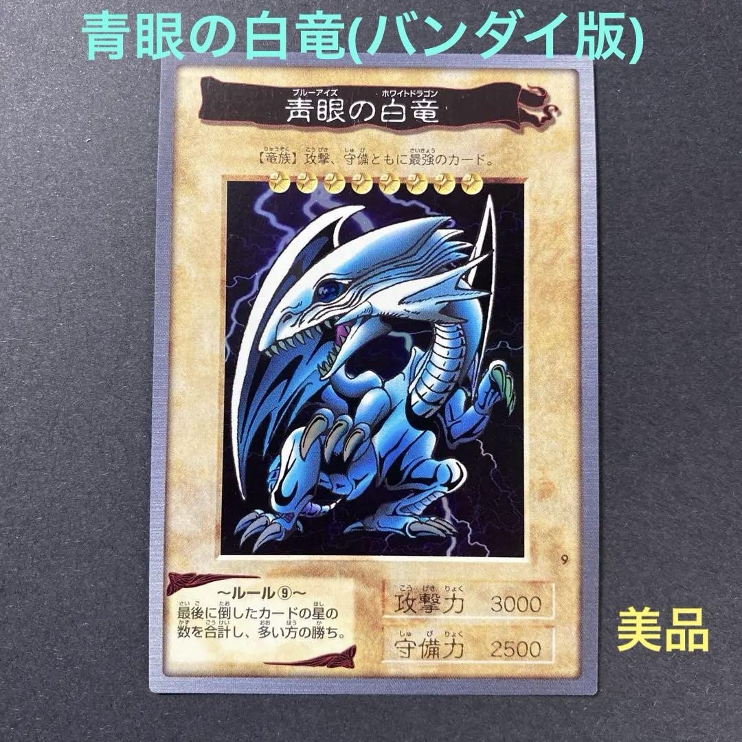 遊戯王 バンダイ版 カードダス 青眼の白竜(ブルーアイズ ホワイトドラゴン)
