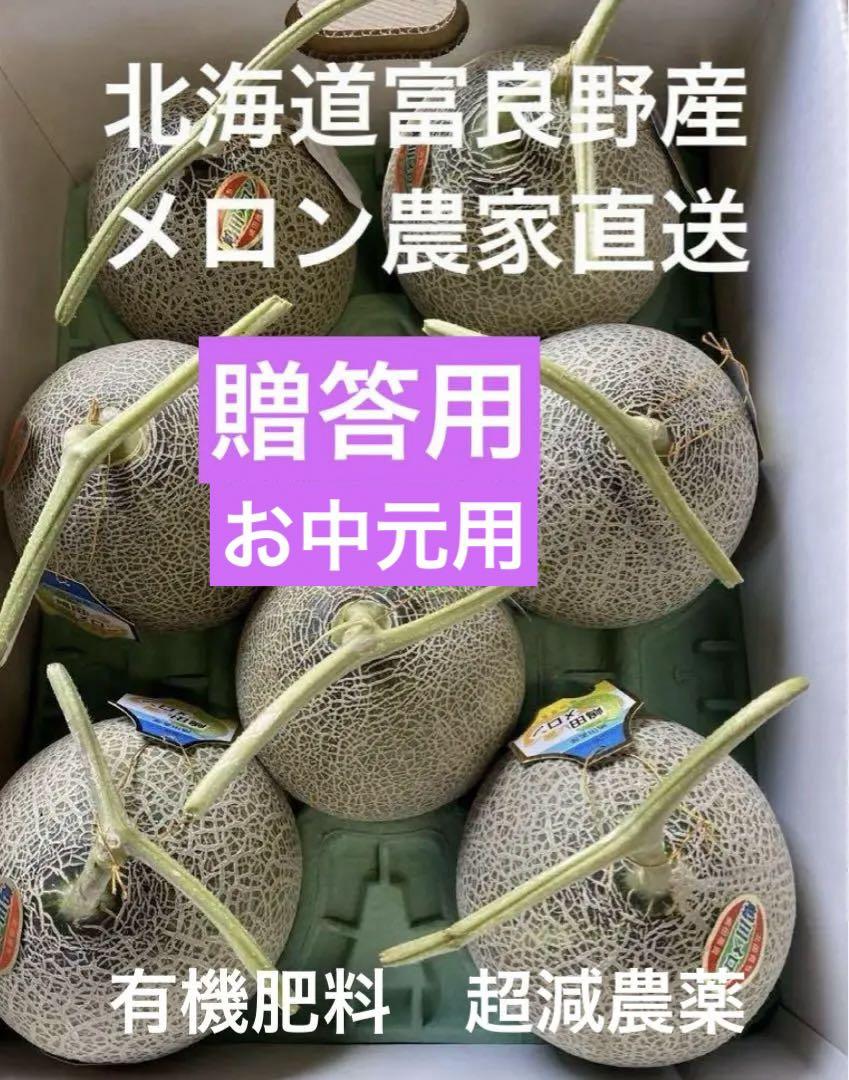 北海道 富良野メロン 赤肉 4〜7玉 有機肥料 超減農薬 農家直送(a29)