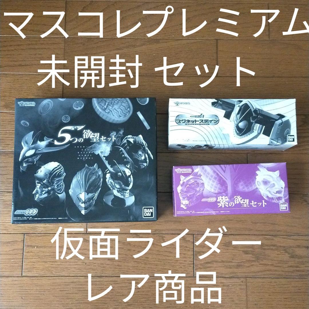 よしくん様専用仮面ライダー マスコレプレミアム セット