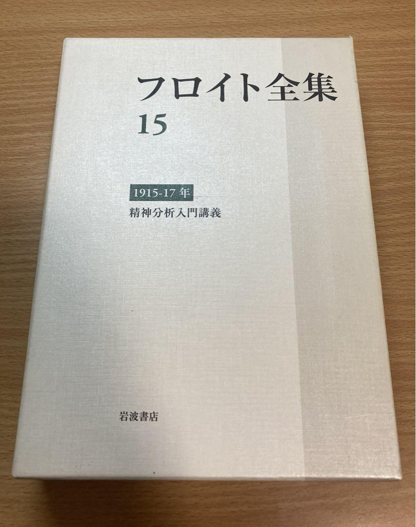 フロイト全集 15