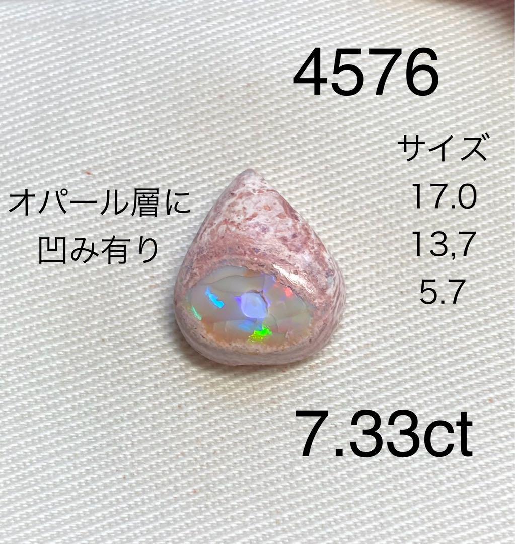 カンテラオパール7.33ctルースNO.4576