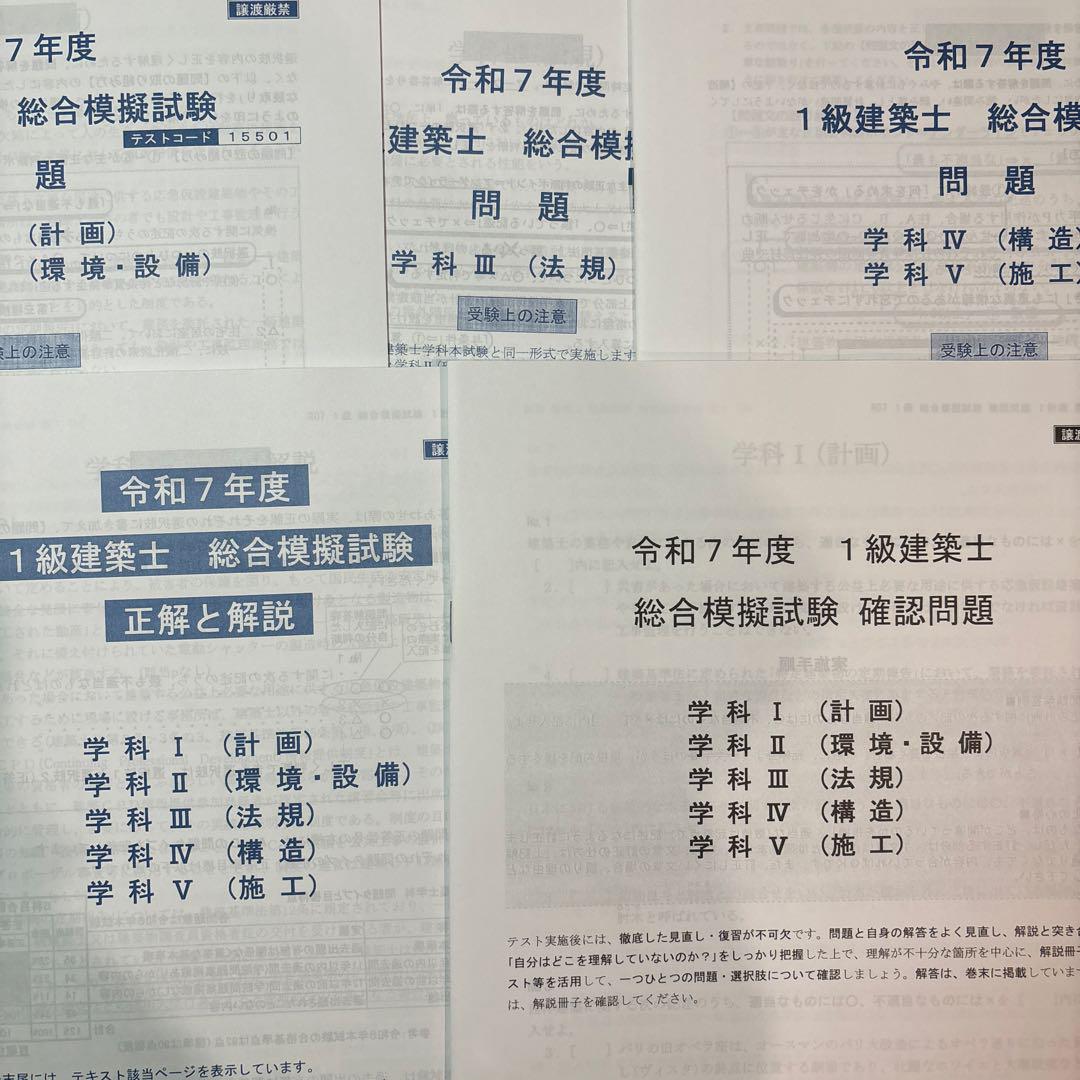 2025年（令和7年）一級建築士 学科試験 総合資格学院 オープン