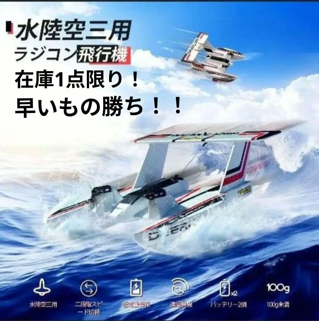 未開封】DEERC ラジコン 飛行機 水陸空三用 おもちゃ 100g未満 Z62