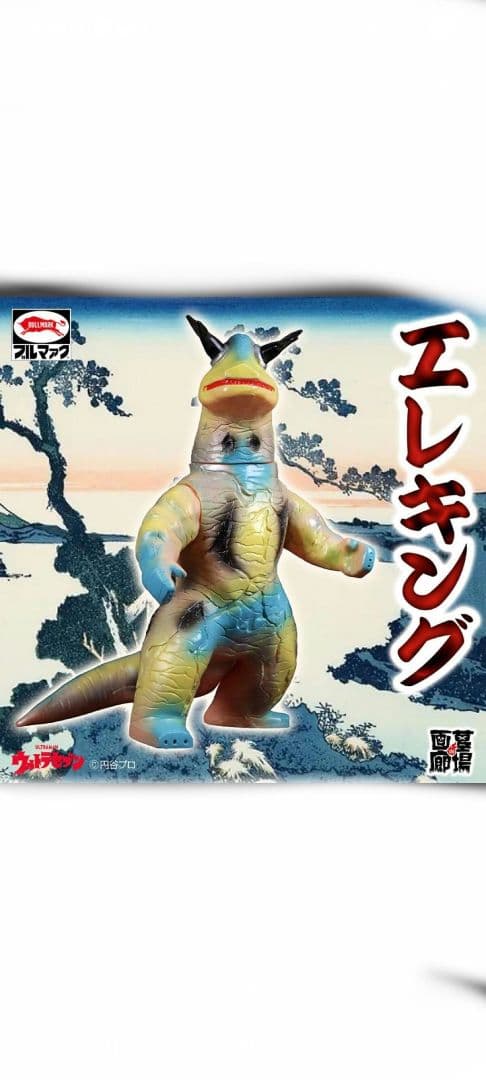 ブルマァク ブルマァクの怪獣シリーズ ウルトラセブン エレキング レトロ♥に近い