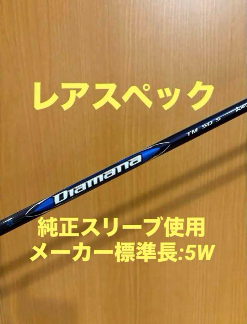 【レアスペック】Diamana Blue TM50 S ディアマナブルー