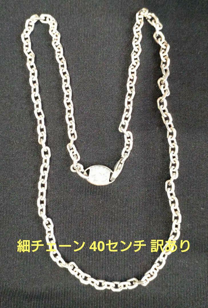 アリゾナフリーダム 細チェーン 40センチ 訳ありのため格安