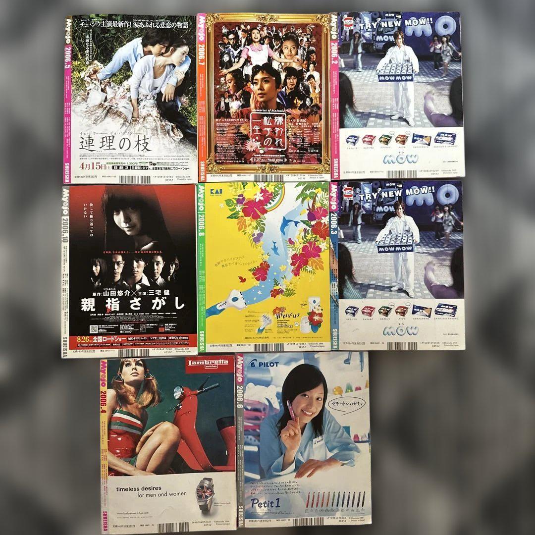明星　Myojo 2006年8冊セット