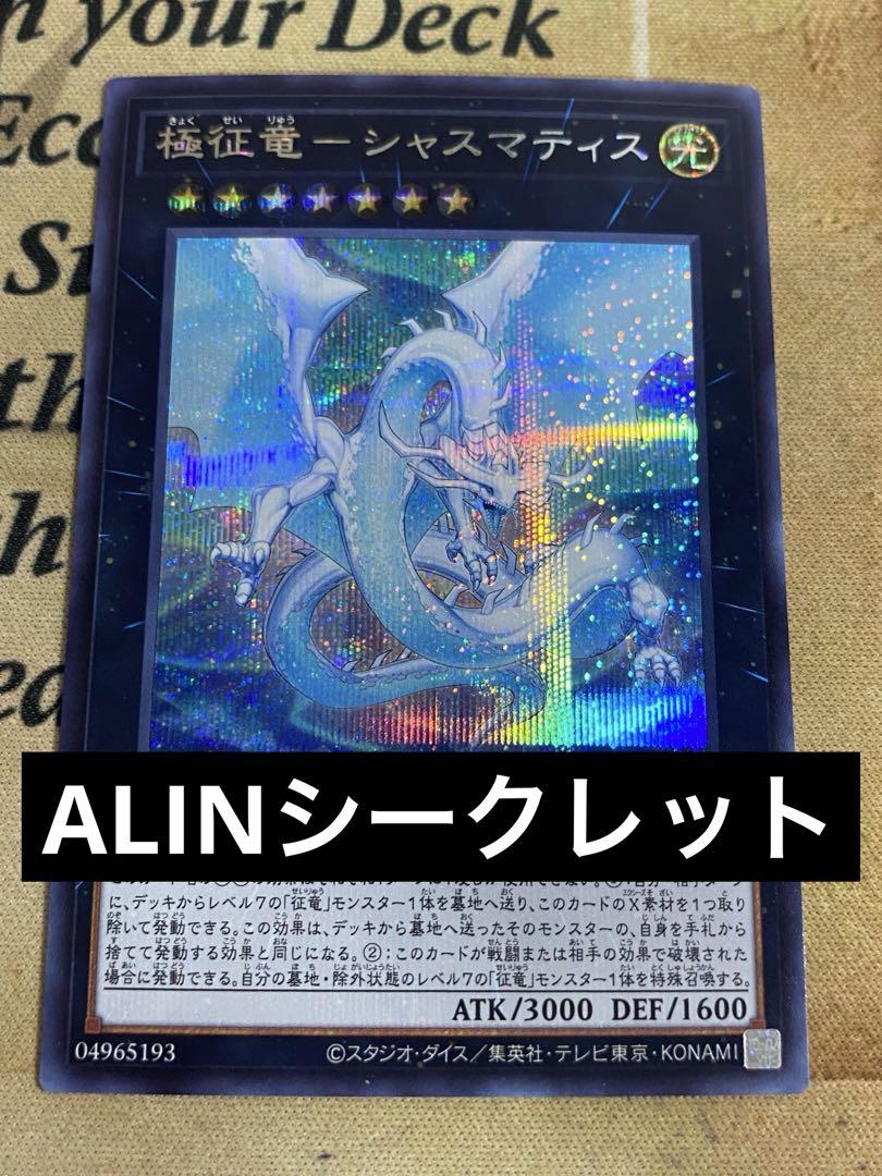 極征竜－シャスマティス/25thシークレット【エクシーズ】《ALIN