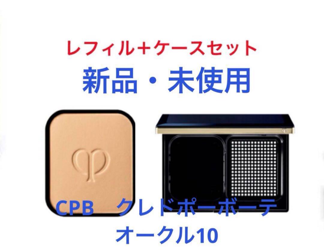 クレドポーボーテ タンプードルエクラOC10 （レフィル）＋ケースセット