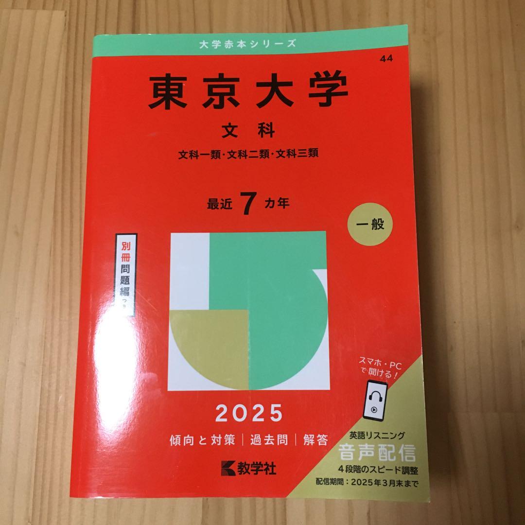 とっておきし福袋 東京大学文科文科一類・文科二類・文科三類2025年版 - メルカリ 語学・辞書・学習参考書