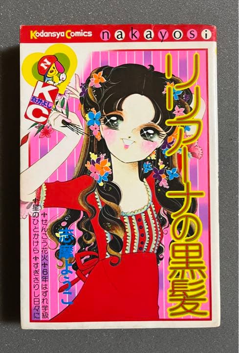 志摩ようこ リリアーナの黒髪 昭和少女漫画 メルカリ 志摩ようこ リリアーナの黒髪 昭和少女漫画 メルカリ