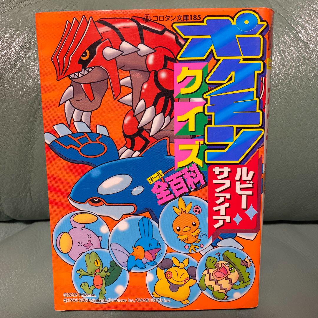 メルカリ ポケモンルビー サファイアクイズ全百科 絵本 300 中古や未使用のフリマ メルカリ ポケモンルビー サファイアクイズ全百科 絵本 300 中古や未使用のフリマ