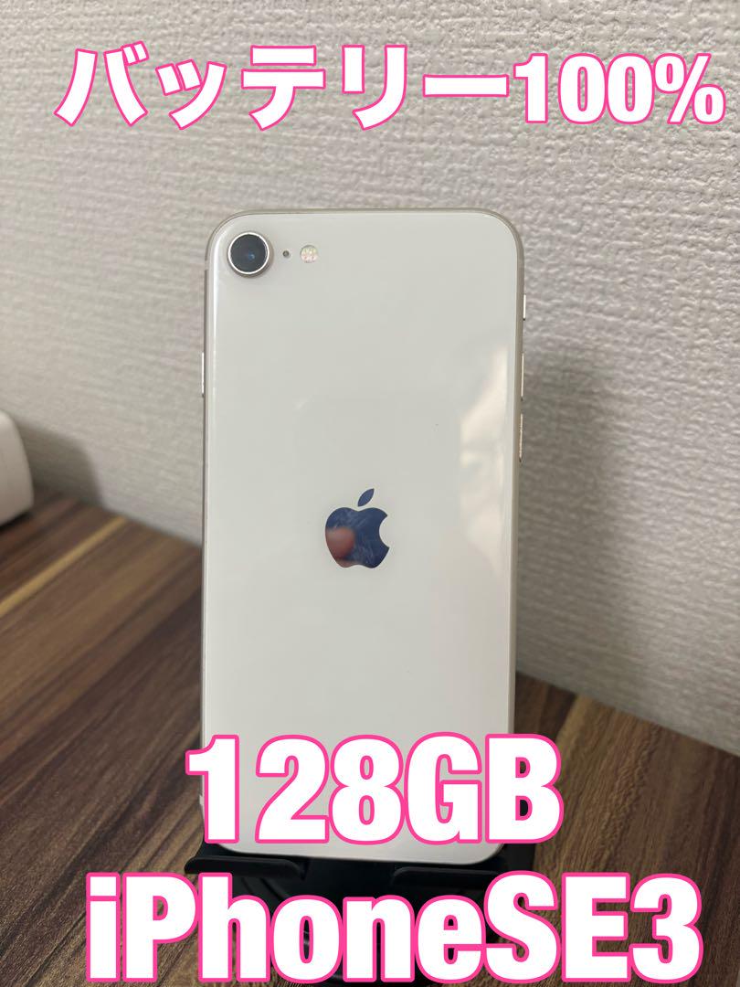 【バッテリー100%】 iPhoneSE3 128GB スターライト