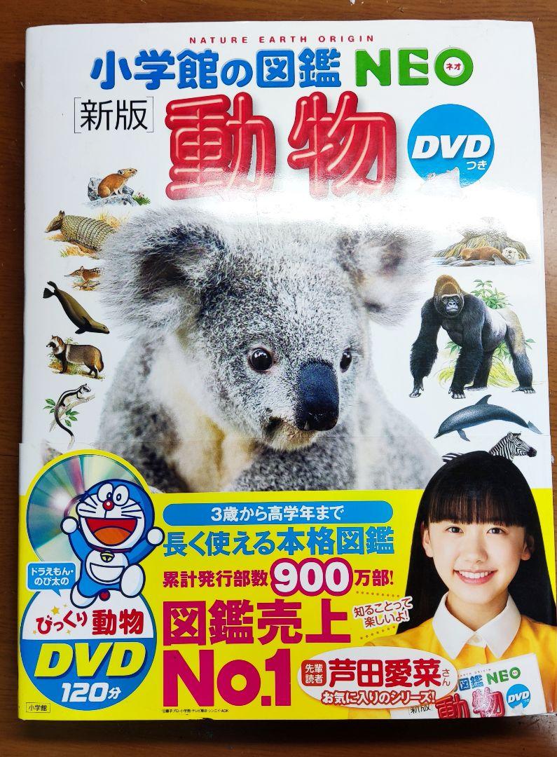 小学館の図鑑NEO[新版]動物 DVDつき - メルカリ