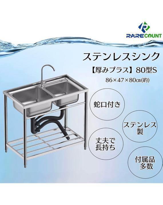 ステンレス流し台 二層 堅めのシンク (304厚みプラス)WS80 A416
