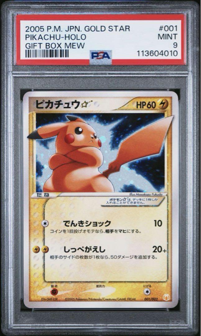 【PSA9】ピカチュウ ゴールドスター 2005