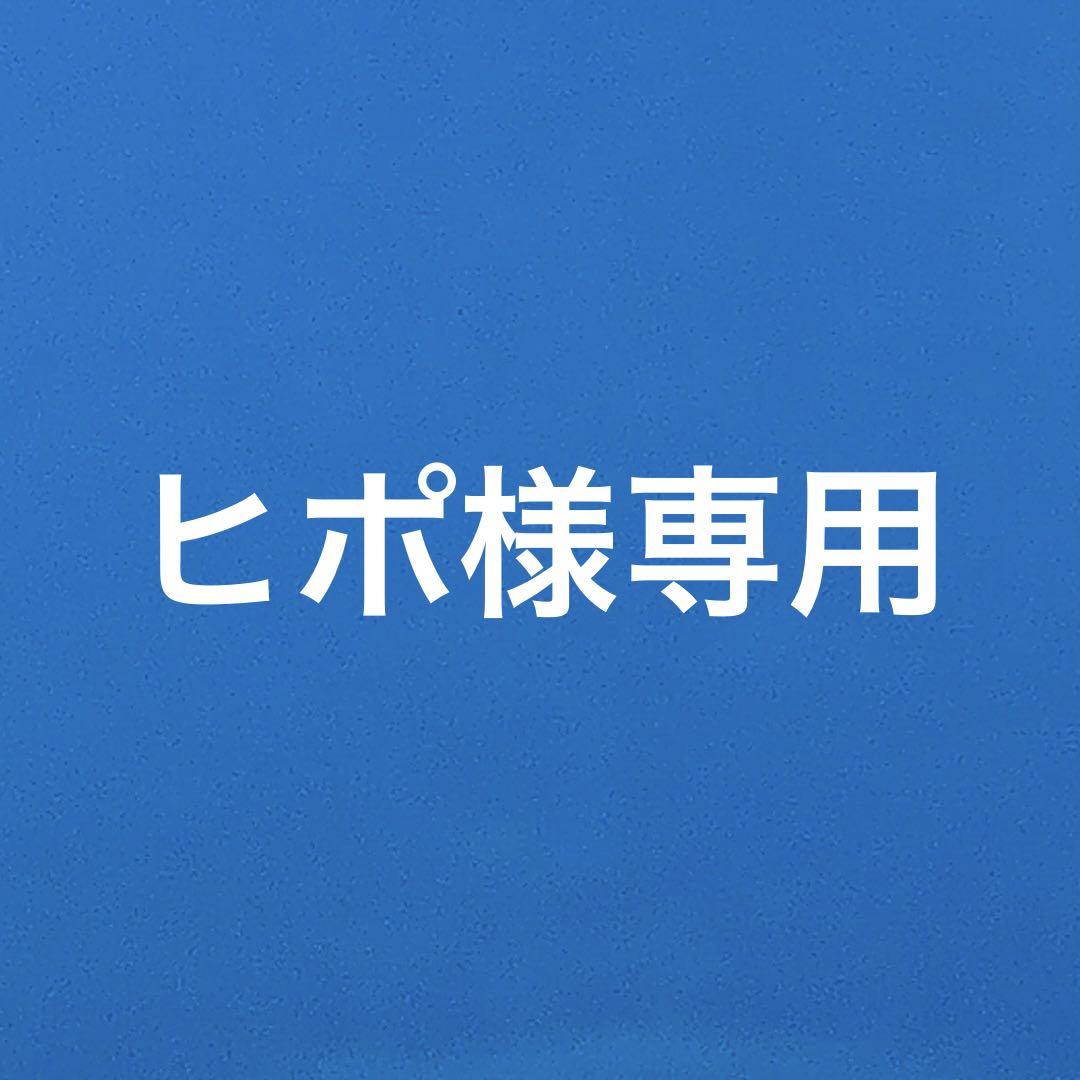 ヒポ様専用品