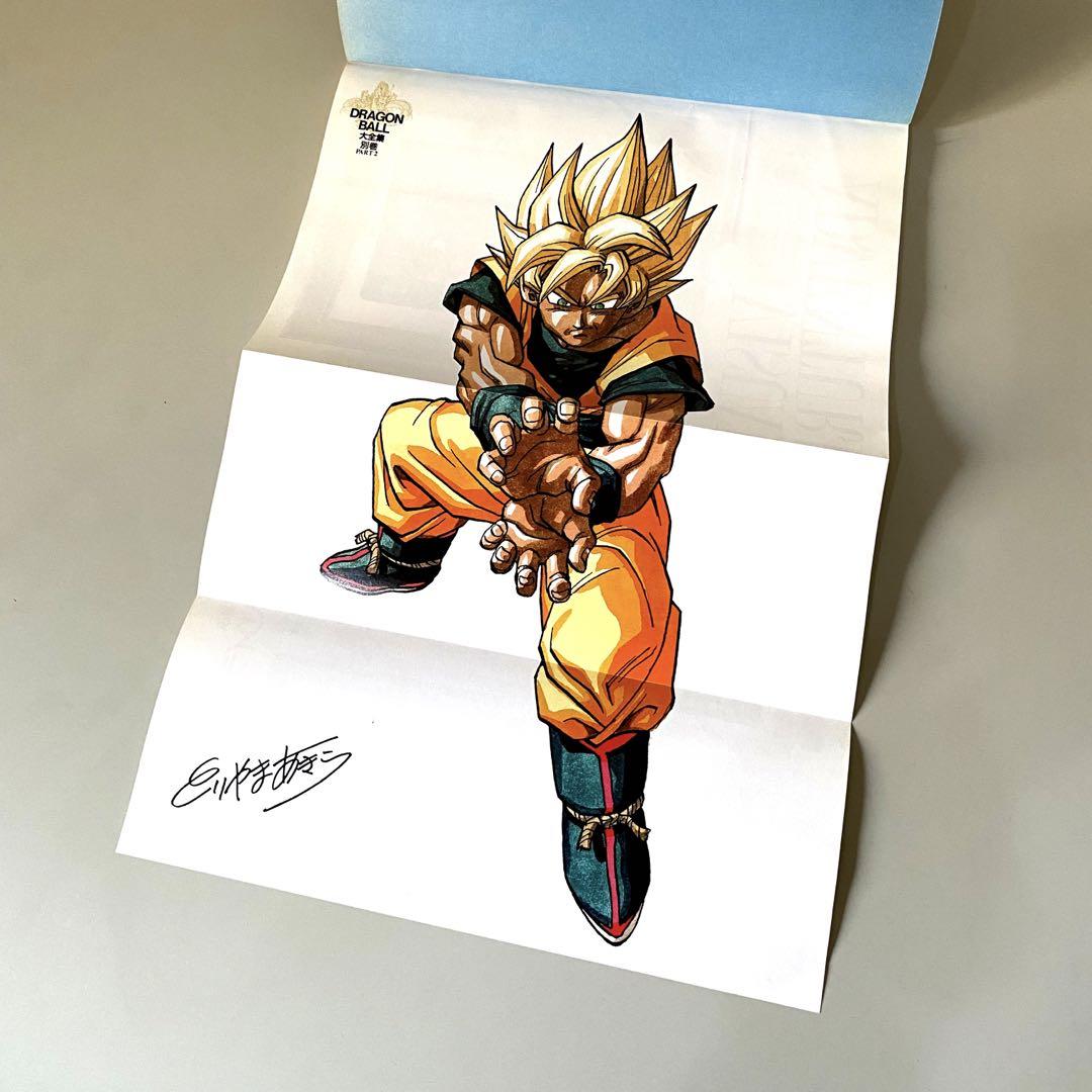 ドラゴンボール大全集 別巻