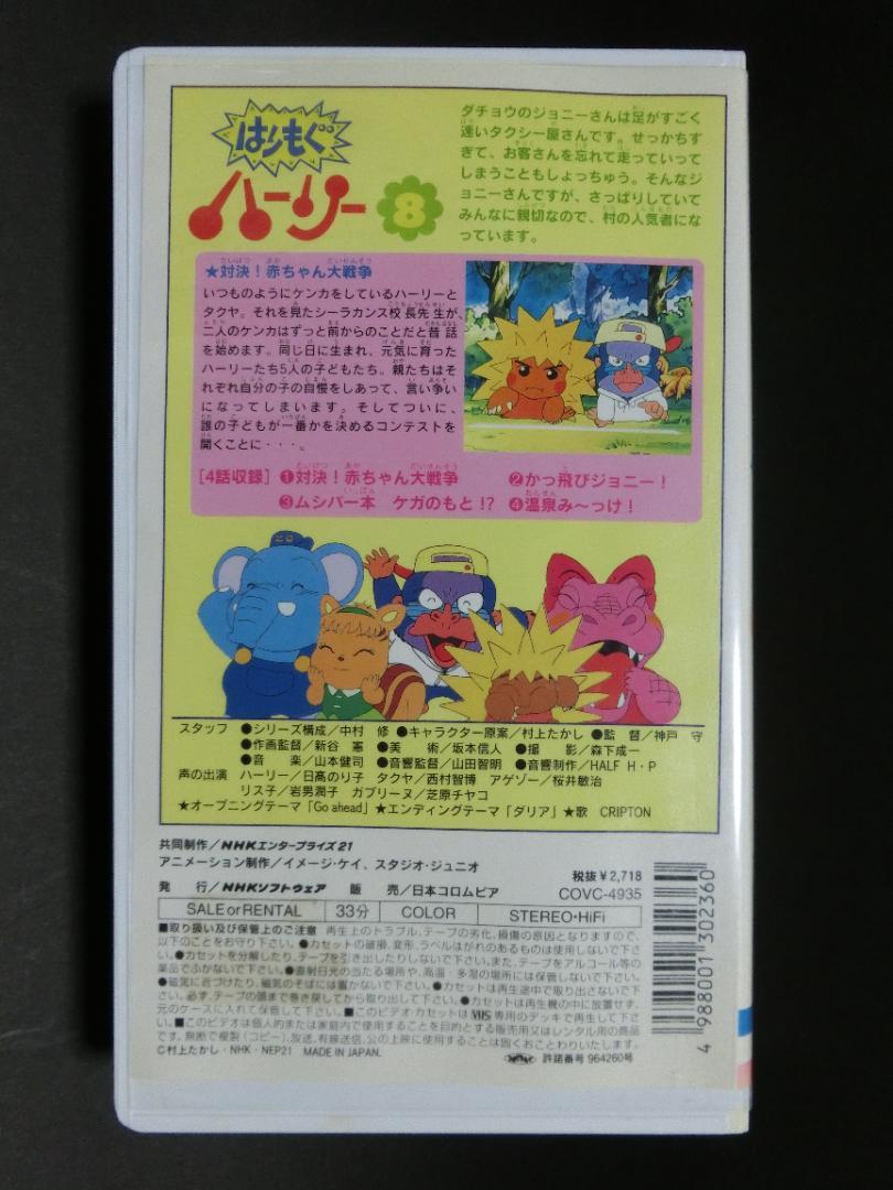 レア★未DVD化★ はりもぐハーリー 8巻 VHS ※NHK 画像2