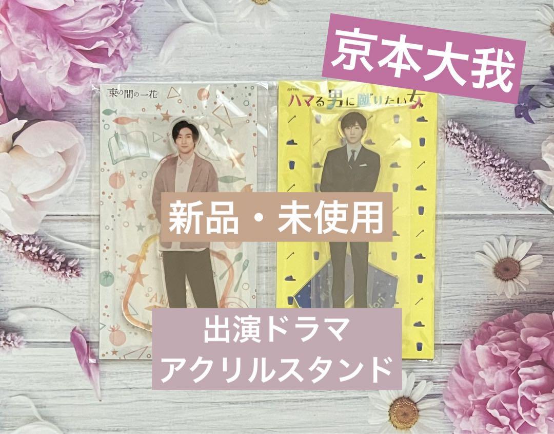 りる様 京本大我 アクリルスタンド ケース付き 即購入◎ カラビナ付きアクスタケース SixTONES 京本大我