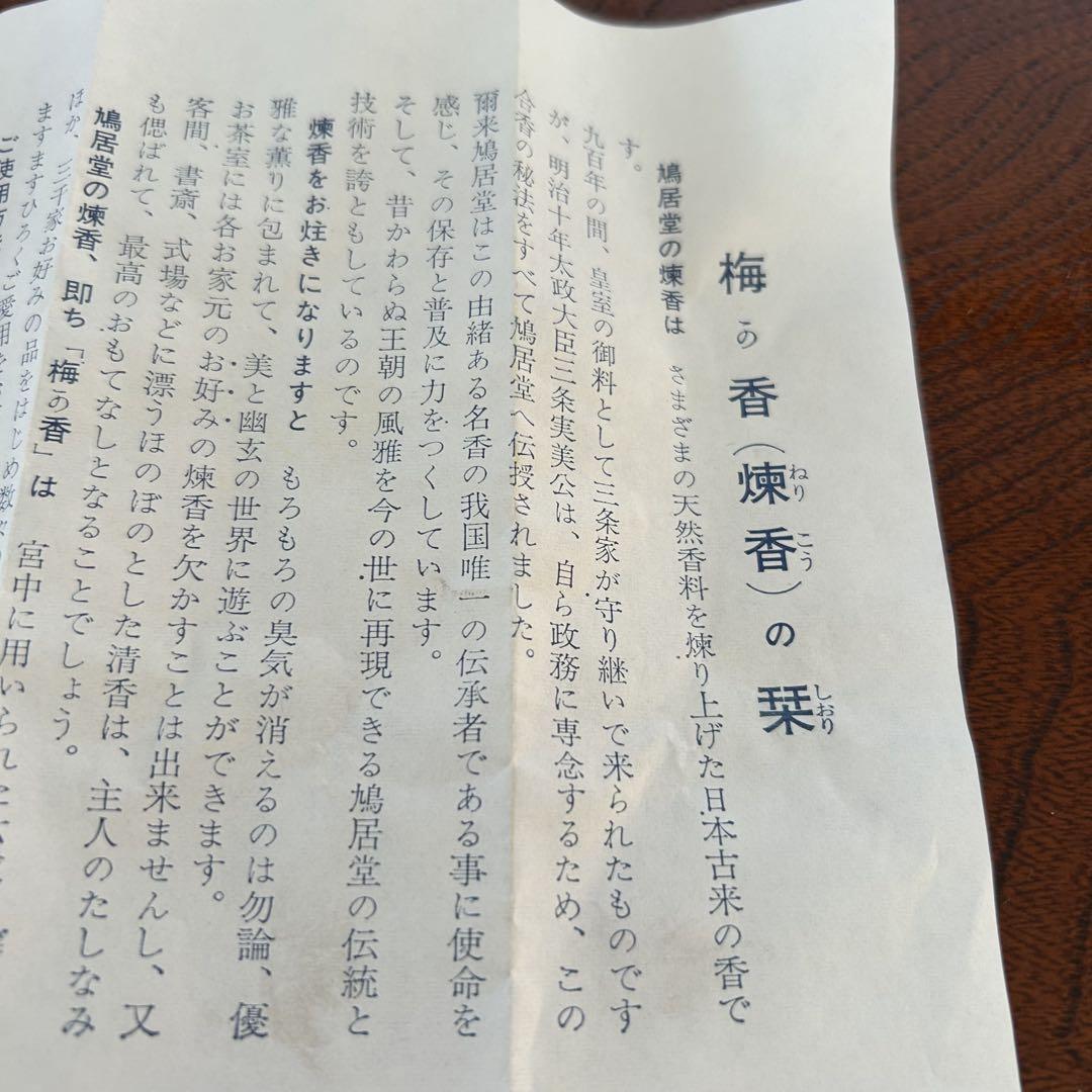 鳩居堂謹製 練香 六種の薫物「黒方」
