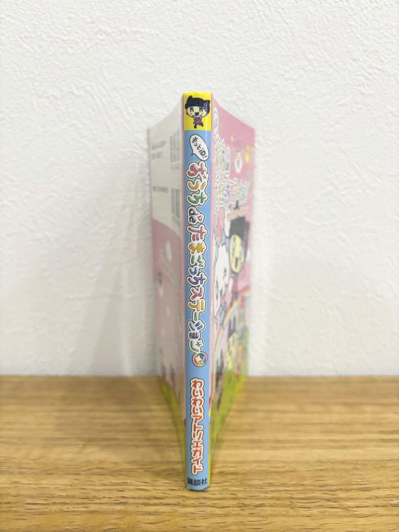 もっとiD!おうちdeたまごっちステーション+ : わいわいアトリエガイド