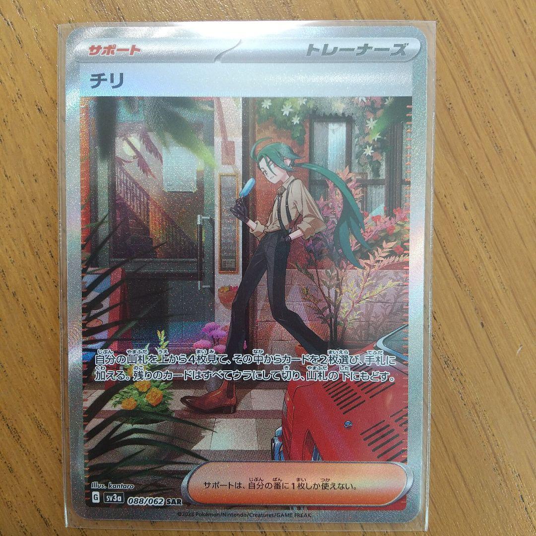 チリ　sar sr チリ 088/062 SAR｜ポケカシングルカード通販｜Cloveストア