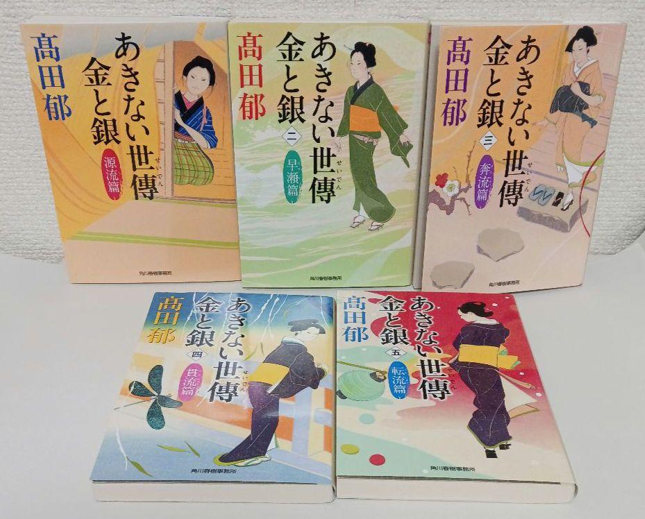 髙田郁 ２１冊　あきない世傳・銀二貫・出世花・軌道春秋・晴れときどき涙雨 髙田郁 21冊 あきない世傳・銀二貫・出世花・軌道春秋・晴れ
