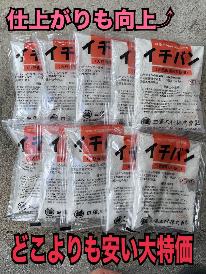 【大特価】イチバン　75g×75袋　日藻工材　左官材料　混和材