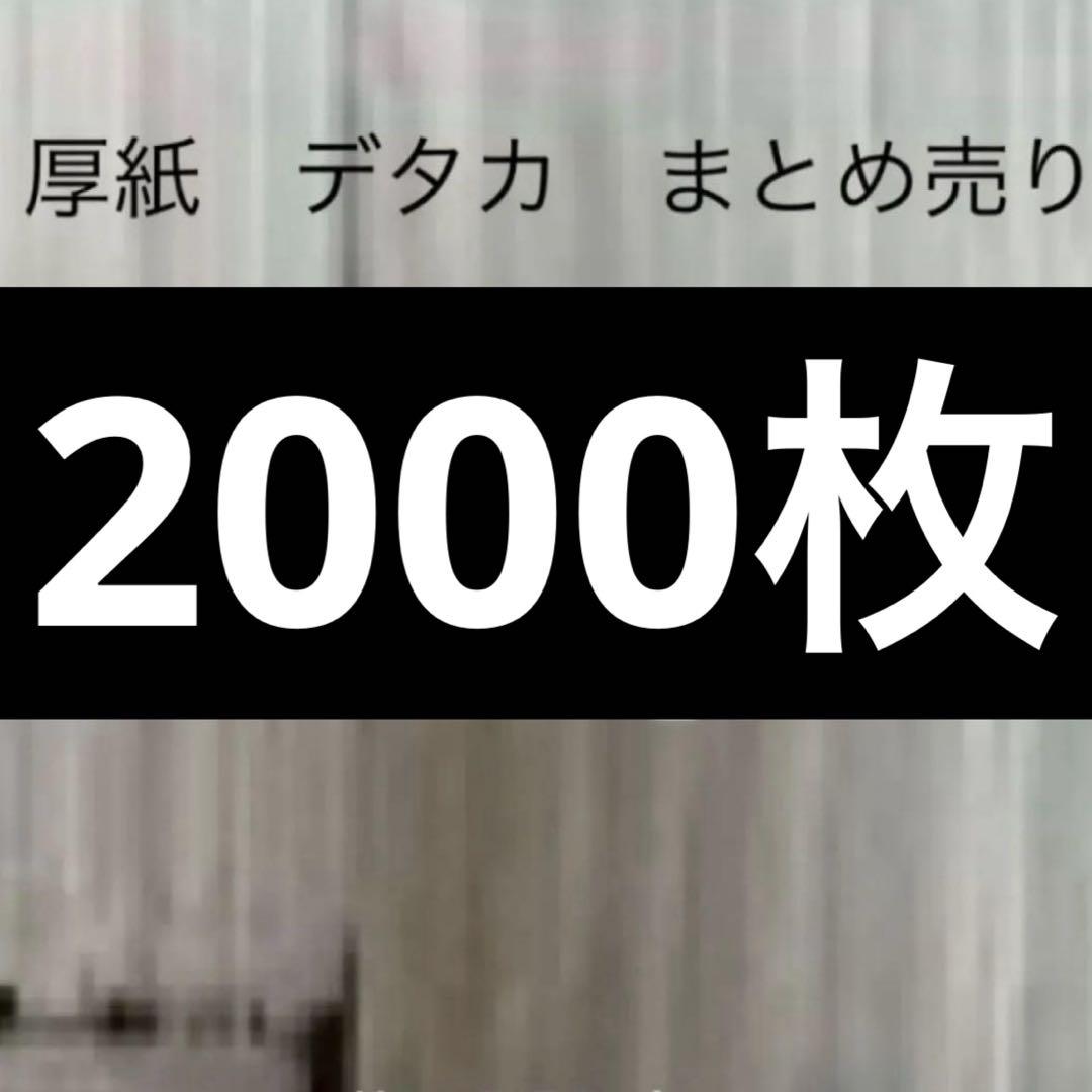 厚紙　デタカ　シール　まとめ売り 約2000枚　まとめ売り