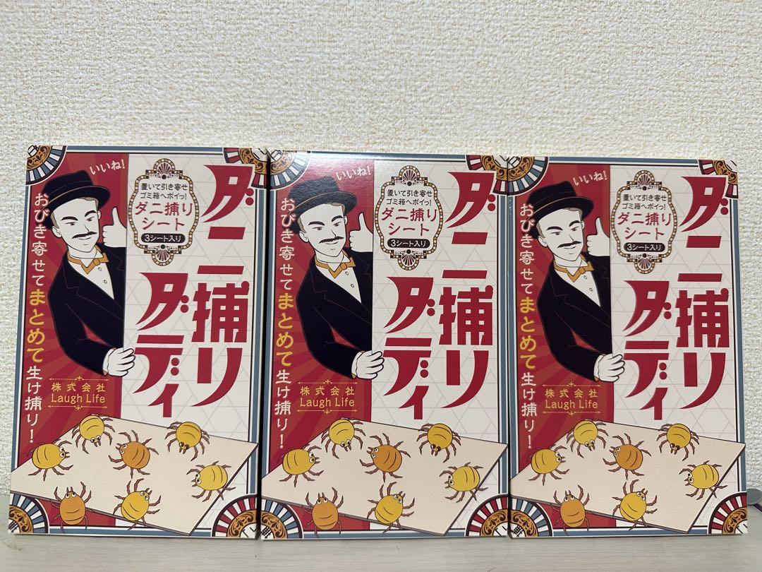 ダニ捕りダディ3箱