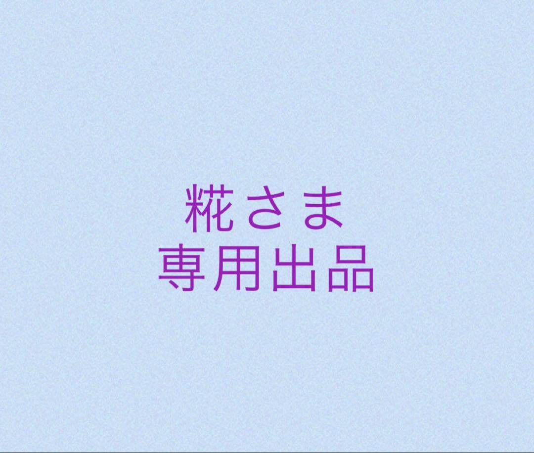糀さま専用出品