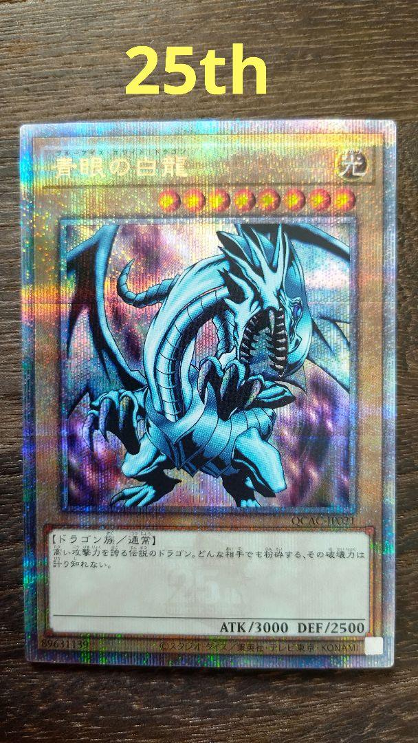 遊戯王 青眼の白龍 ブルーアイズ・ホワイト・ドラゴン 25th