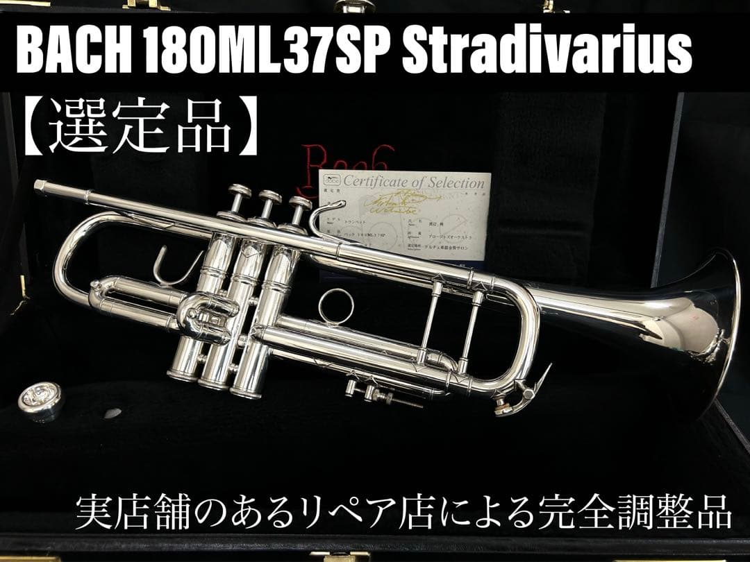 【良品 メンテナンス済】BACH 180ML37SP トランペット