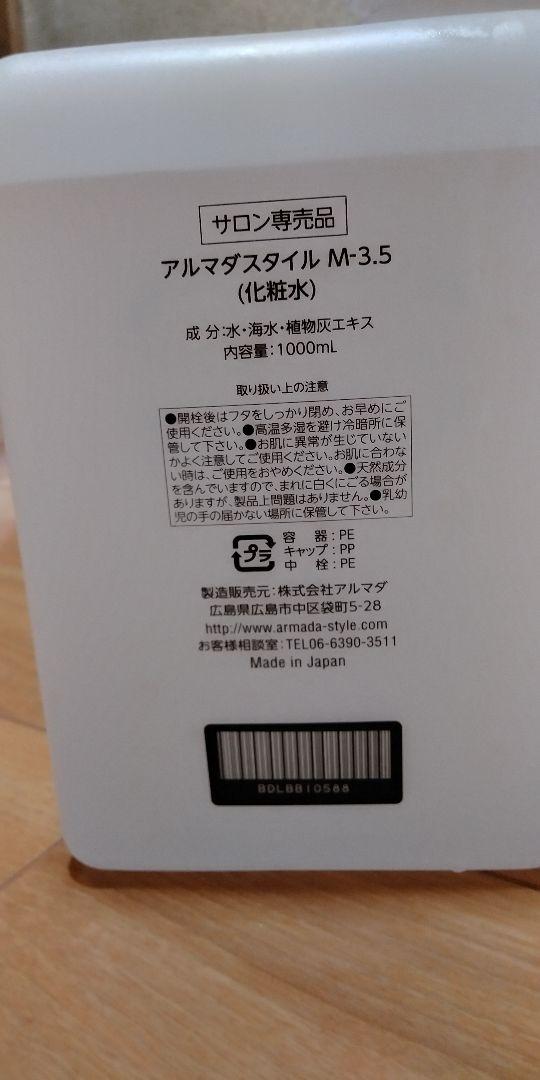 アルマダスタイル M-3.5 トリートメント