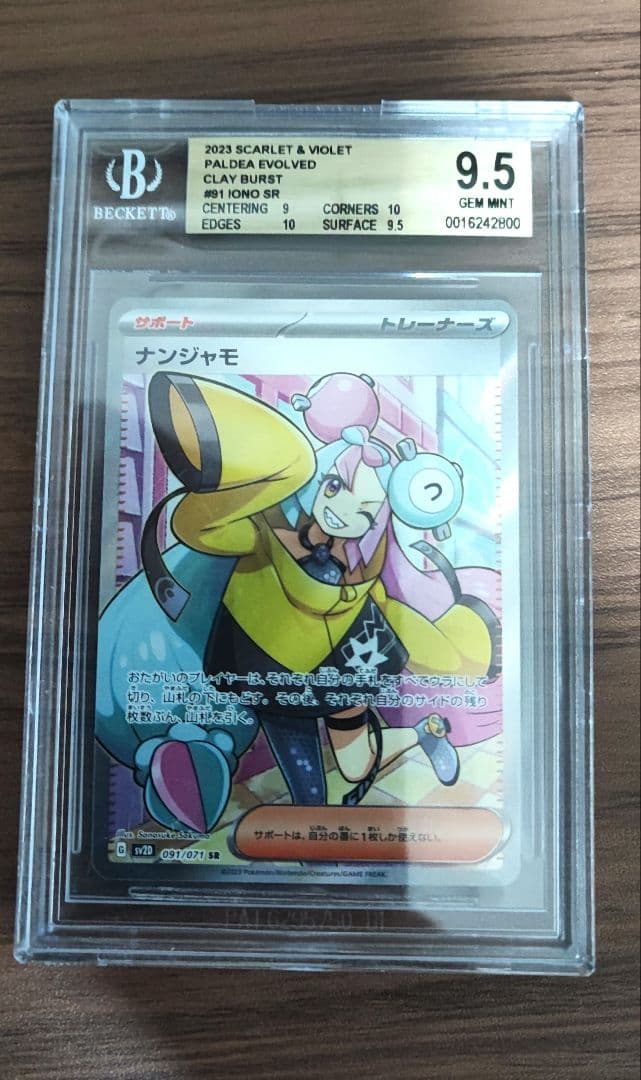 ナンジャモSR BGS9.5