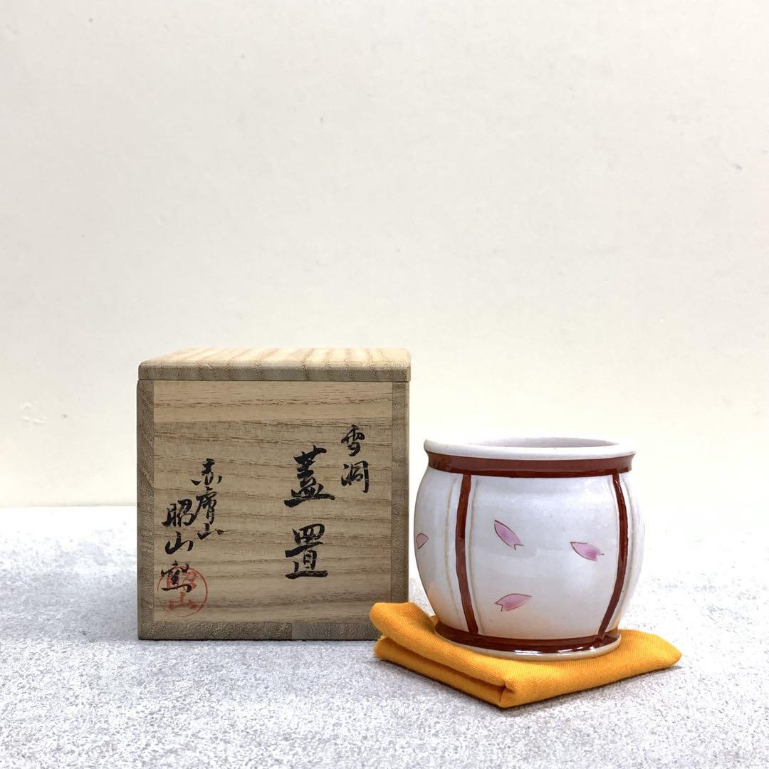 蓋置 雪洞 赤膚山 昭山窯 提灯 ぼんぼり 桜 共箱 茶道具 茶の湯 春