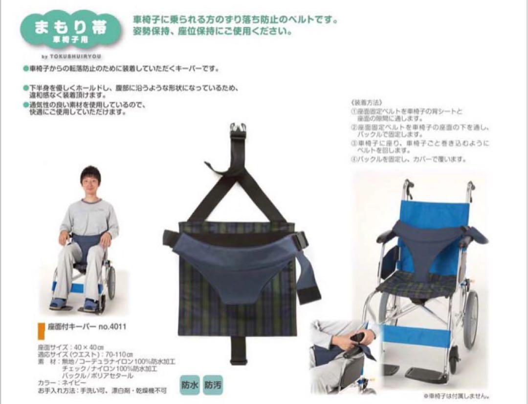 車椅子姿勢保持ベルト 座面付キーパー セルフ脱着 ずり落ち防止 座位保持