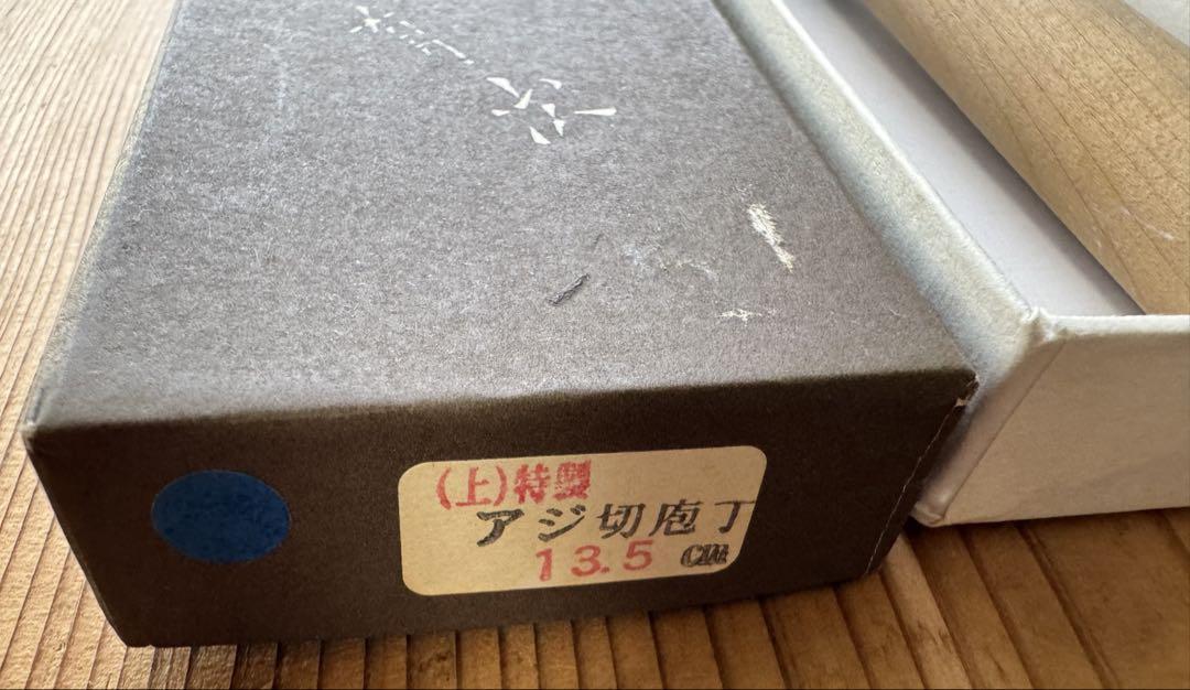 刃渡13.5cm