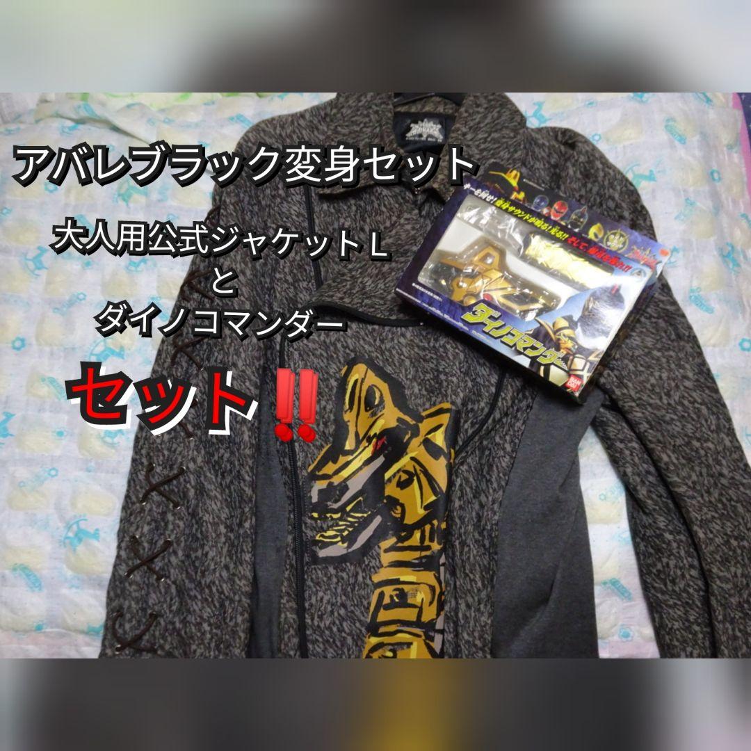 アバレブラック変身セット