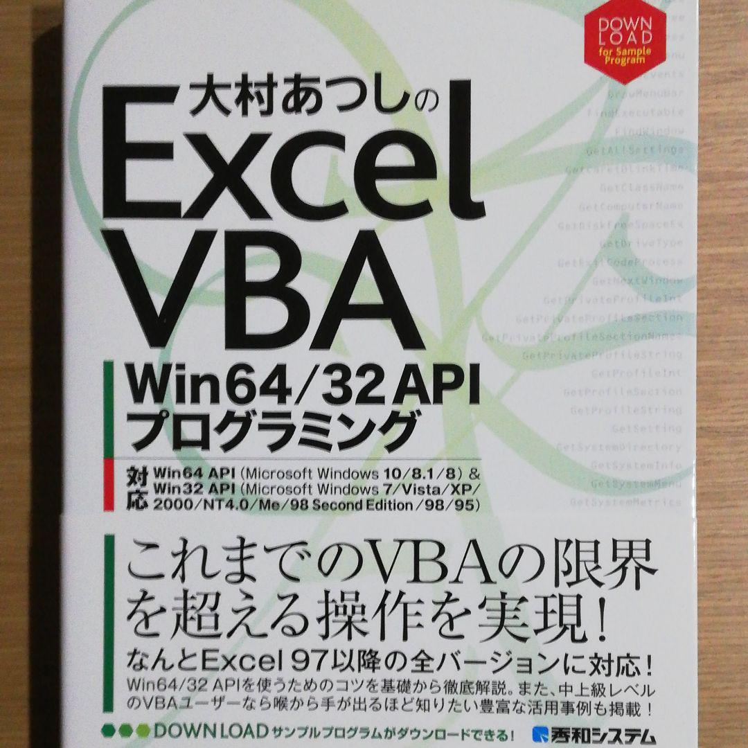 大村あつし の Excel VBA Win64/32 APIプログラミング | 大村