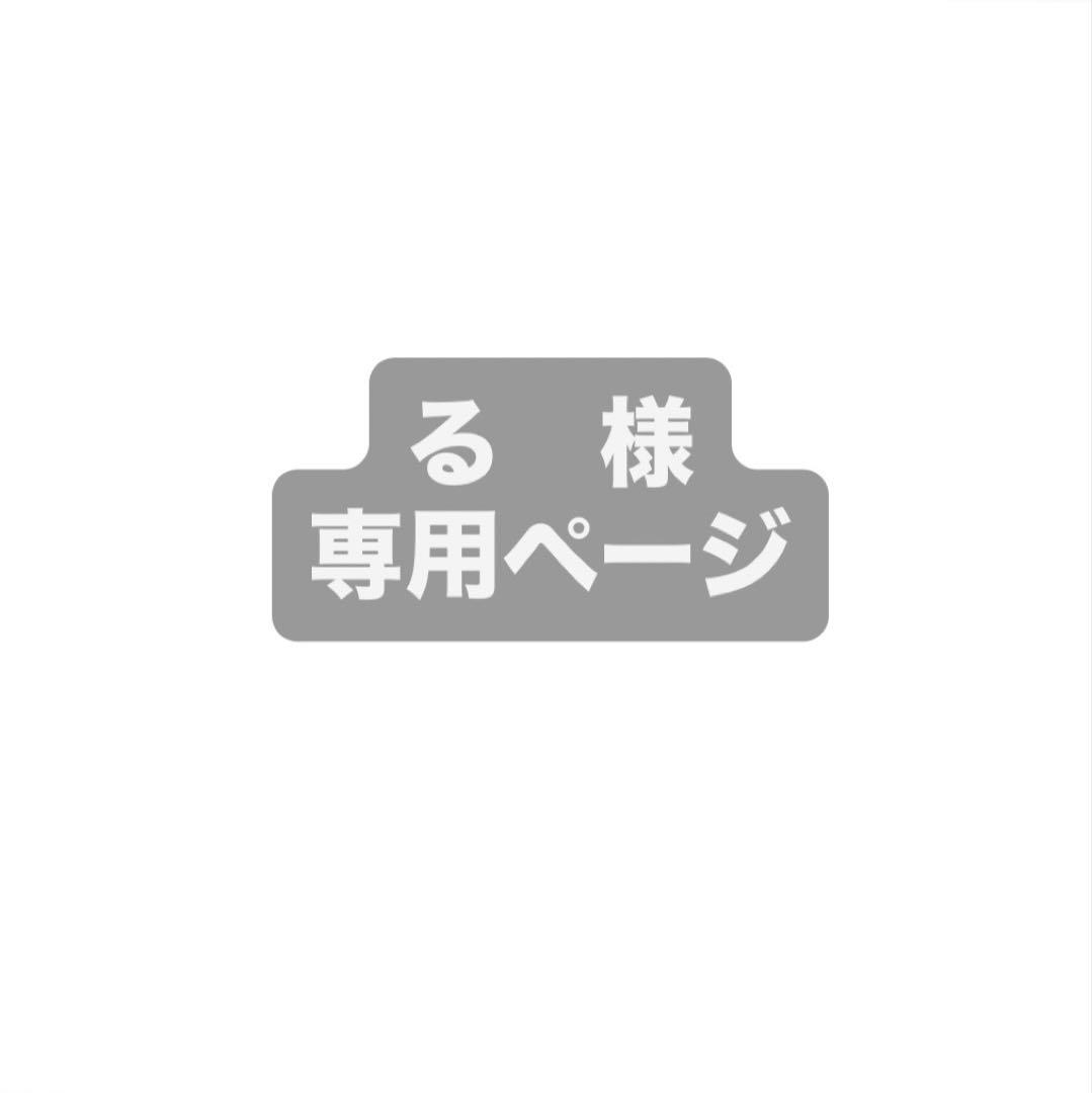 る　様専用ページ